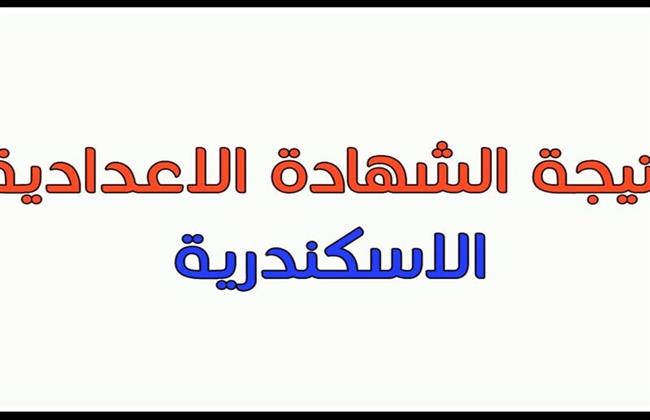 برقم الجلوس.. نتيجة الشهادة الإعدادية بـ الإسكندرية