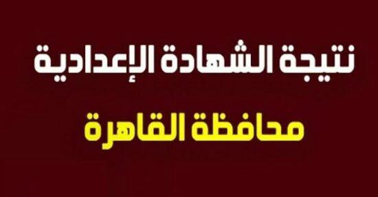 برقم الجلوس.. نتيجة الشهادة الإعدادية بالقاهرة