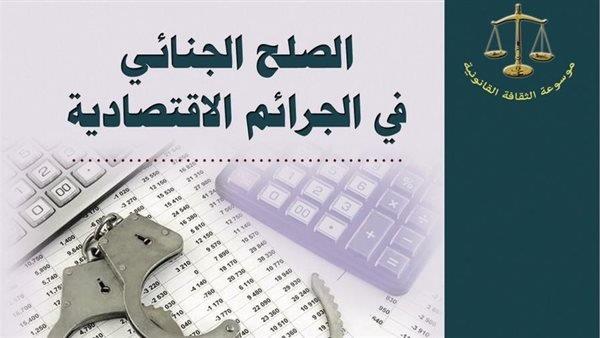 «الصلح في الجرائم الاقتصادية» إصدار جديد عن هيئة الكتاب