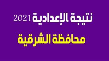 برقم الجلوس.. نتيجة الشهادة الإعدادية بالشرقية
