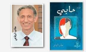 "حابي" رواية  جديدة  فى مختبر السرديات بمكتبة الإسكندرية 