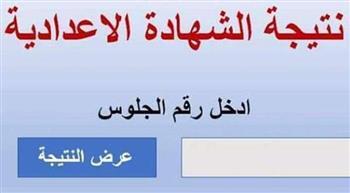 الآن.. اعرف نتيجة الإعدادية بمطروح