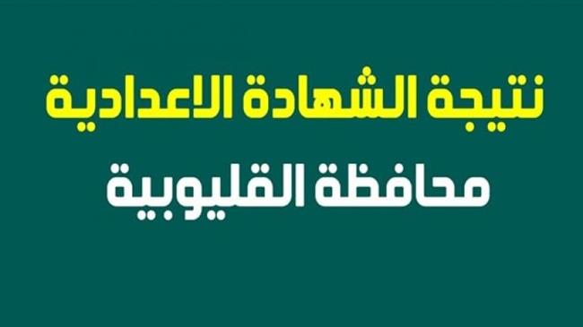  برقم الجلوس.. نتيجة الشهادة الإعدادية فى القليوبية