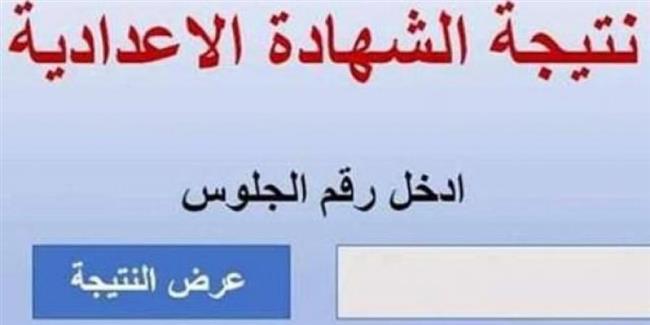 بالأسم ورقم الجلوس.. نتيجة  الشهادة الإعدادية بالبحر الأحمر