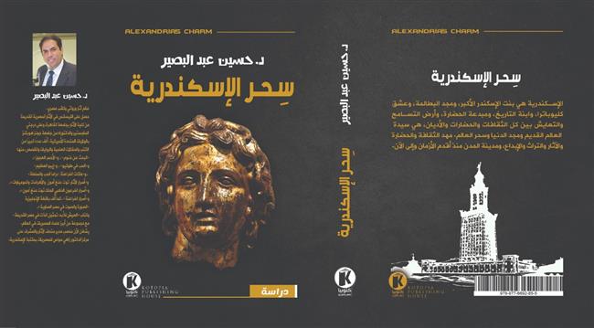 «سحر الإسكندرية».. كتاب جديد لحسين عبد البصير عن دار كتوبيا