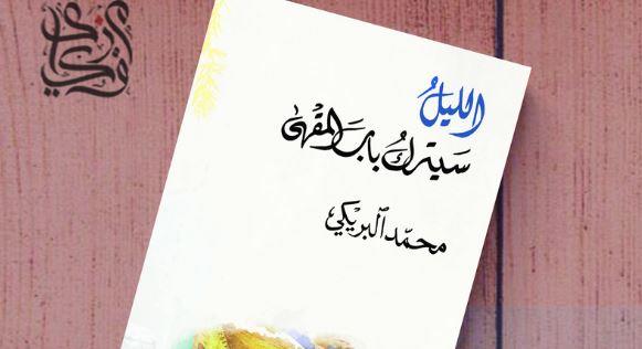 شاعر الشارقة محمد البريكي يشارك بأحدث ديوان في معرض القاهرة للكتاب