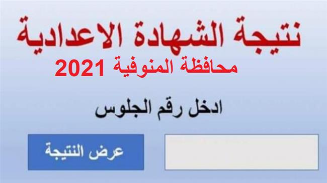 برقم الجلوس.. نتيجة الشهادة الإعدادية بالمنوفية