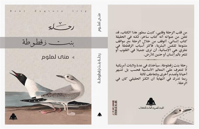 منى لملوم تشارك بـ«بنت زقطوطة» فى أدب الرحلات بمعرض القاهرة الدولى