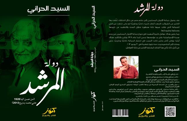 «دولة المرشد..من حسن البنا ١٩٢٨ حتى محمد بديع ٢٠١٣» كتاب جديد يكشف تاريخ الإخوان المزيف