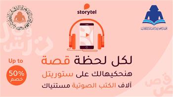   خصومات تصل لـ 50%.. برتوكول تعاون بين «storytel» وهيئة الكتاب بمعرض الكتاب
