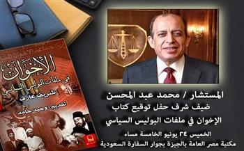 «عبد المحسن»ضيف شرف بحفل توقيع الطبعة الجديدة من كتاب «الإخوان في ملفات البوليس السياسي»