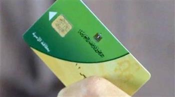 بدون حد لراتبها .. «التموين»:إضافة الزوجة العاملة لبطاقة التموين