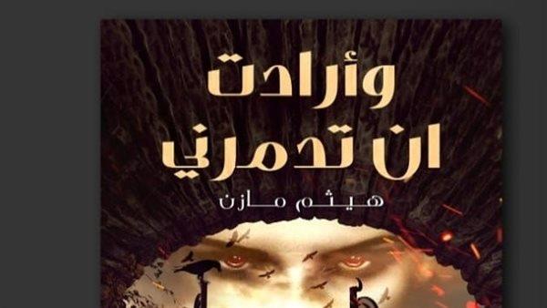 «وارادت ان تدمرنى ولكن».. لهيثم مازن فى معرض الكتاب