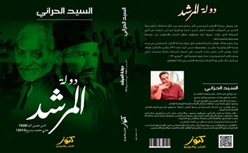   «دولة المرشد..من حسن البنا ١٩٢٨ حتى محمد بديع ٢٠١٣» كتاب جديد يكشف تاريخ الإخوان المزيف