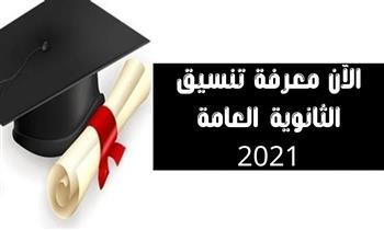 تنسيق الثانوية العامة.. 240 درجة للقبول فى بنى سويف