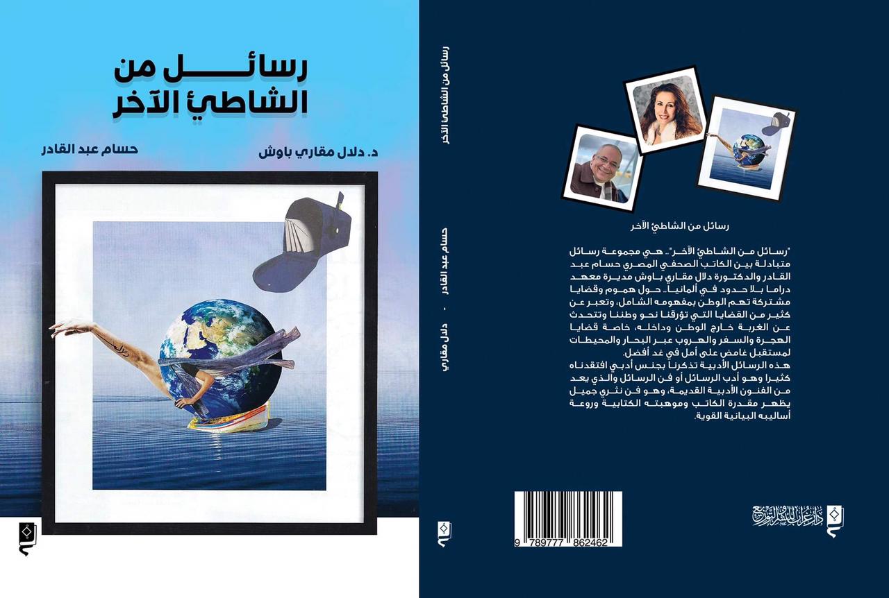 «رسائل من الشاطئ الآخر» فى معرض القاهرة الدولى للكتاب