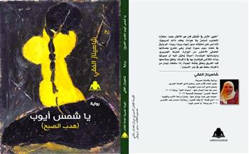  شاهيناز الفقي تشارك في معرض القاهرة بـ «يا شمس أيوب» و «نخلة عزرا»