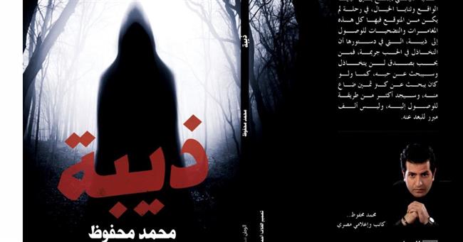 «ذيبة» رواية جديدة لـ محمد محفوظ بمعرض الكتاب