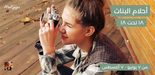 لأول مرة.. إطلاق مسابقة «أحلام البنات»