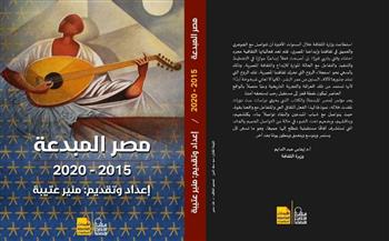   منير عتيبة يقدم «مصر المبدعة» بـ53 كاتبة وكاتبًا 