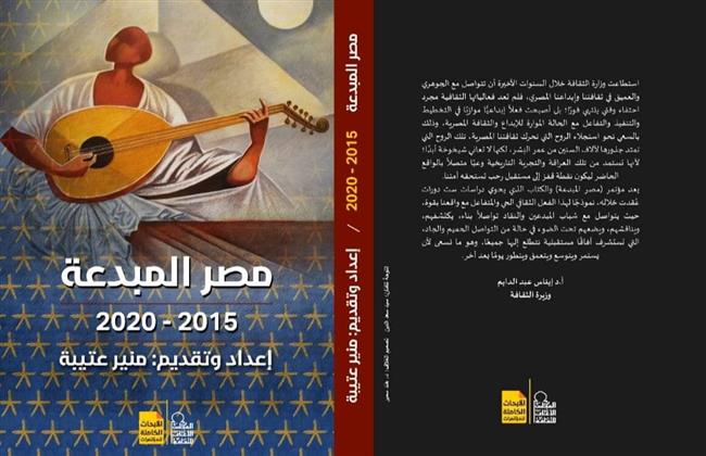 منير عتيبة يقدم «مصر المبدعة» بـ53 كاتبة وكاتبًا 