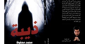   «ذيبة» رواية جديدة لـ محمد محفوظ بمعرض الكتاب
