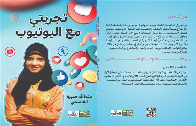 أصغر مؤلفة بالمعرض.. منة الله القاسمي 13 عامًا تشارك بكتاب عن صناعة المحتوى