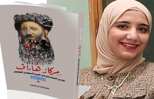 مركاز هاراف.. كتاب جديد لشيماء عمرو