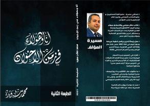 " أنا وهؤلاء في زمن الإخوان" يوثق لاعترافات قادة الإرهاب ..ومواقف من قالوا لا لحكم المرشد في معرض الكتاب