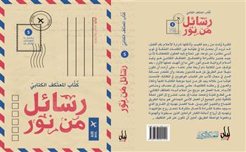   «رسائل من نور» يشارك في معرض القاهرة الدولي للكتاب