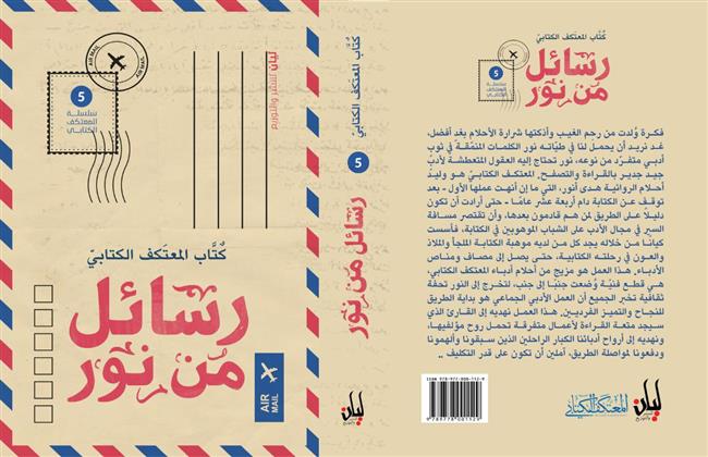 «رسائل من نور» يشارك في معرض القاهرة الدولي للكتاب