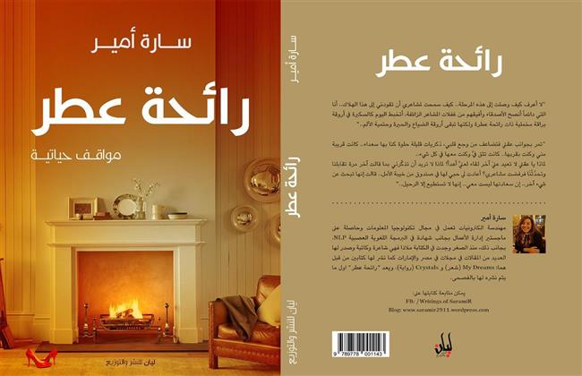 «رائحة عطر»  يشارك في معرض القاهرة الدولي للكتاب ٢٠٢١