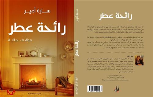 «رائحة عطر»  يشارك في معرض القاهرة الدولي للكتاب ٢٠٢١