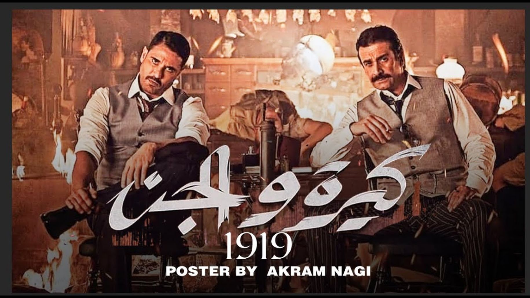 استئناف تصوير فيلم "كيرة والجن"