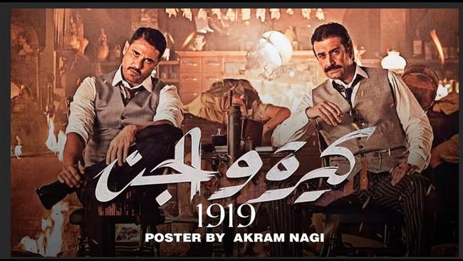 استئناف تصوير فيلم "كيرة والجن" 