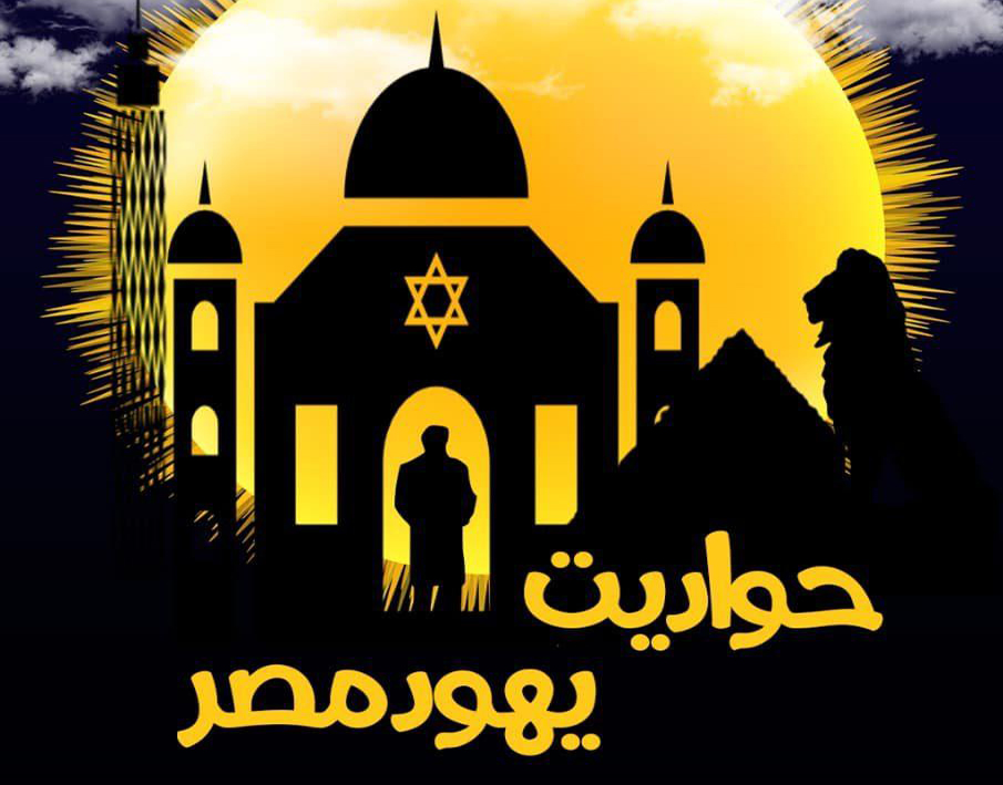 عرض «حواديت يهود مصر» فى الجامعة الأمريكية
