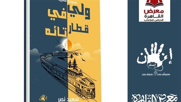 «ولى فى قطار تائه».. مسرحية شعرية جريئة 