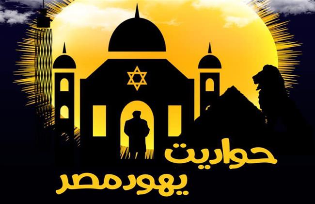 عرض «حواديت يهود مصر» فى الجامعة الأمريكية 