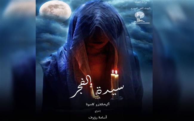 "سيدة الفجر" قريبًا على مسرح الطليعة