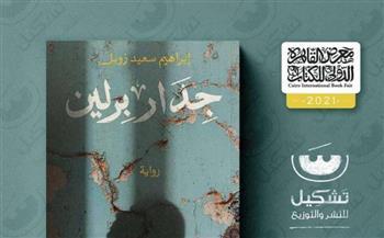 رواية أحداث برلين.. إبداعات كاتب سكندري في معرض الكتاب