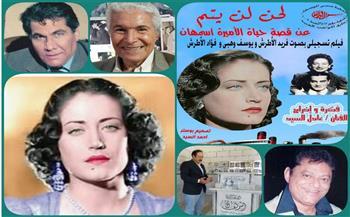 جمعية «محبى الأطرش» تحتفل بذكرى صوت الكروان «أسمهان»