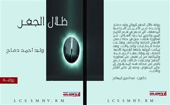"ظلال الجفر" فى مختبر السرديات بمكتبة الإسكندرية