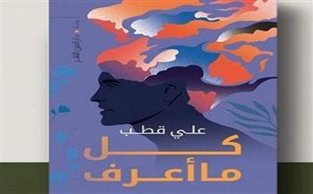 «كل ما اعرف».. رواية حديثة بمعرض الكتاب