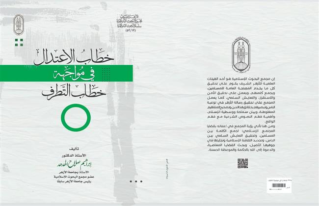 «خطاب الاعتدال في مواجهة التطرف» في جناح الأزهر بمعرض الكتاب