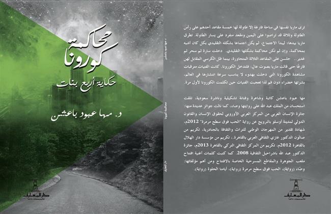 «محاكمة كورونا».. رواية جديدة بمعرض الكتاب
