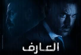 نجوم الفن يحتفلون بدخول فيلم العارف فى السينمات