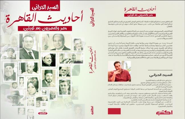 «أحاديث القاهرة.. مصر والمصريون بعد ثورتين».. كتاب جديد يؤرخ لأحداث ٢٥ يناير، و٣٠ يونيو