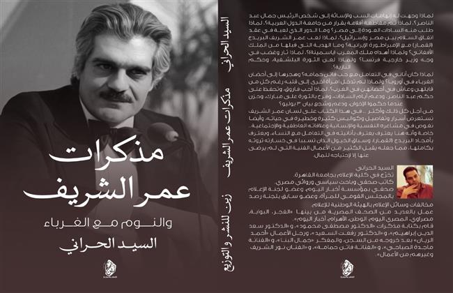 «مذكرات عمر الشريف.. والنوم مع الغرباء».. كتاب جديد يضع النجم السينمائي العالمي بين السياسة والفن