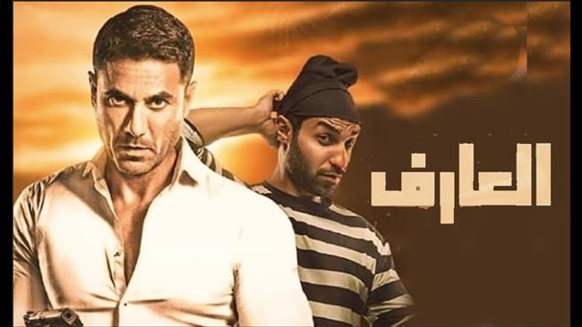 «العارف».. يتصدر الإيرادات في أول أيام عرضه