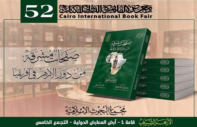 كتاب «صفحات مشرقة من دور الأزهر في أفريقيا» يتصدر اهتمام الباحثين